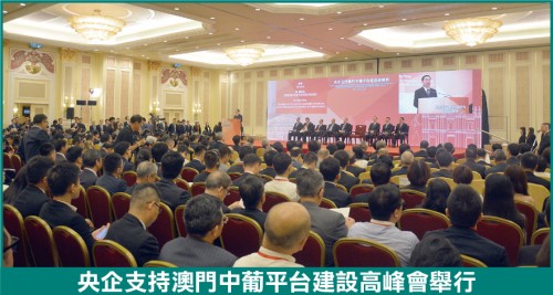 央企中葡平台建設峰會今舉行